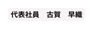 代表社員 古賀 早織