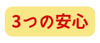 3つの安心