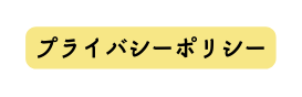 プライバシーポリシー