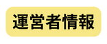 運営者情報