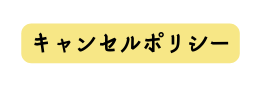 キャンセルポリシー