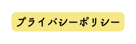 プライバシーポリシー