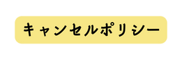 キャンセルポリシー