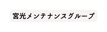 宮光メンテナンスグループ