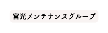 宮光メンテナンスグループ