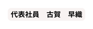 代表社員 古賀 早織